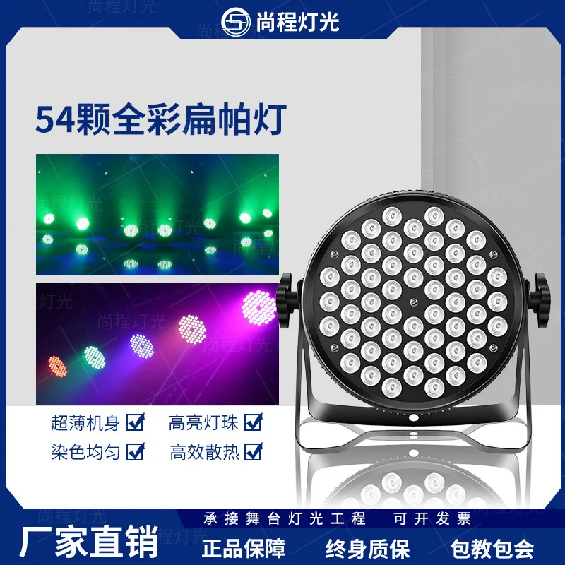 

54 full-color 3W flat par lights LED four-in-one par lights Wedding stage KTV bar Ultra-thin high-power dyeing lights