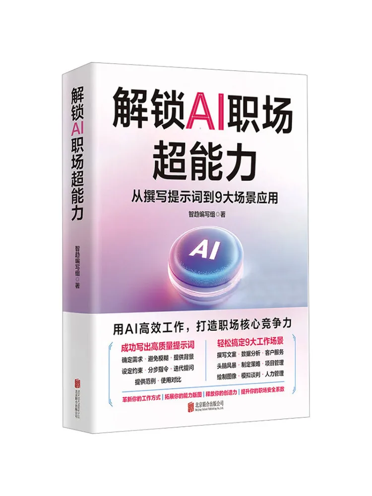 Book-Winshare Unlocking Ai Workplace Superpowers From Prompt Writing To Applications in 9 Major Scenarios