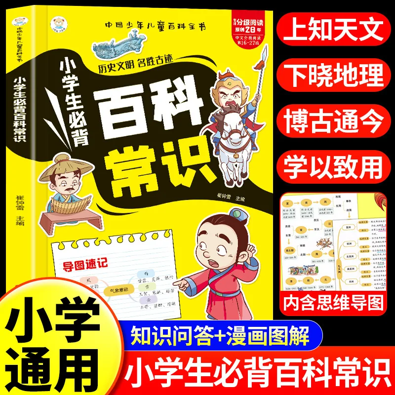 Comics Are Essential for Elementary School Students To Memorize Encyclopedic Knowledge, and Extracurricular Books for Grades 1-6