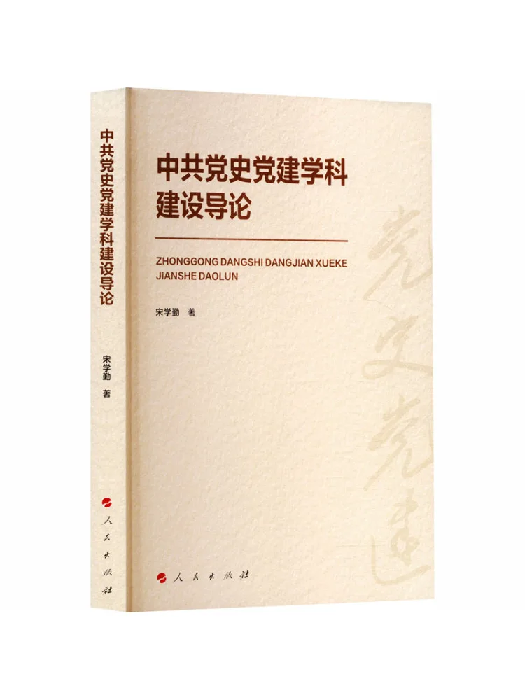 Book-Winshare Introduction To the Development Of Chinese Communist Party History and Party Building Disciplines