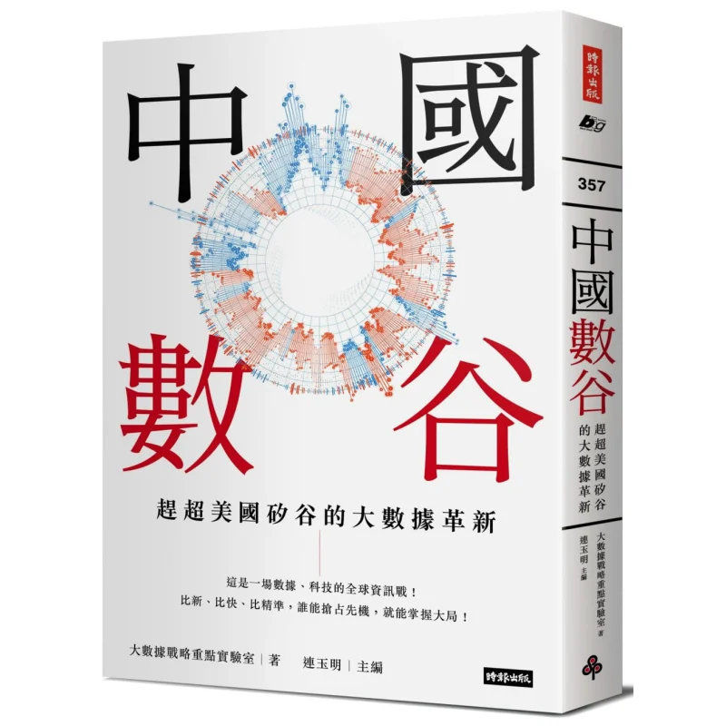Chinas Digital Valley Key Laboratory Of Big Data Strategy Times Culture 9789571386157 Book