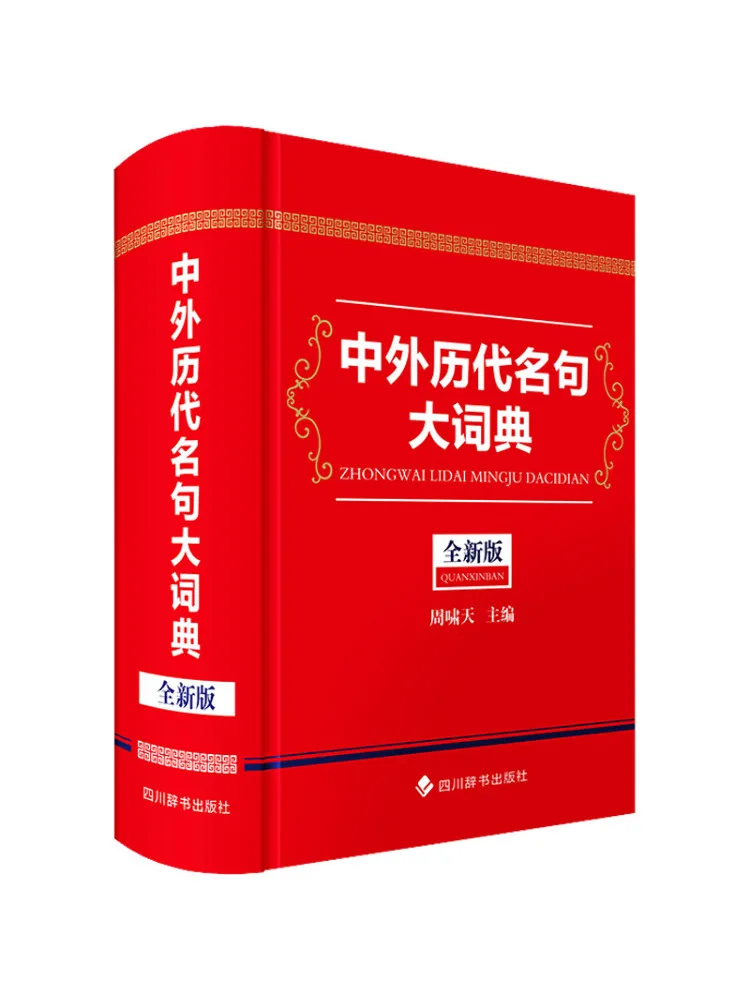 Book-Winshare Encyclopedia Of Famous Quotes From Chinese and Foreign Dynasties New Edition