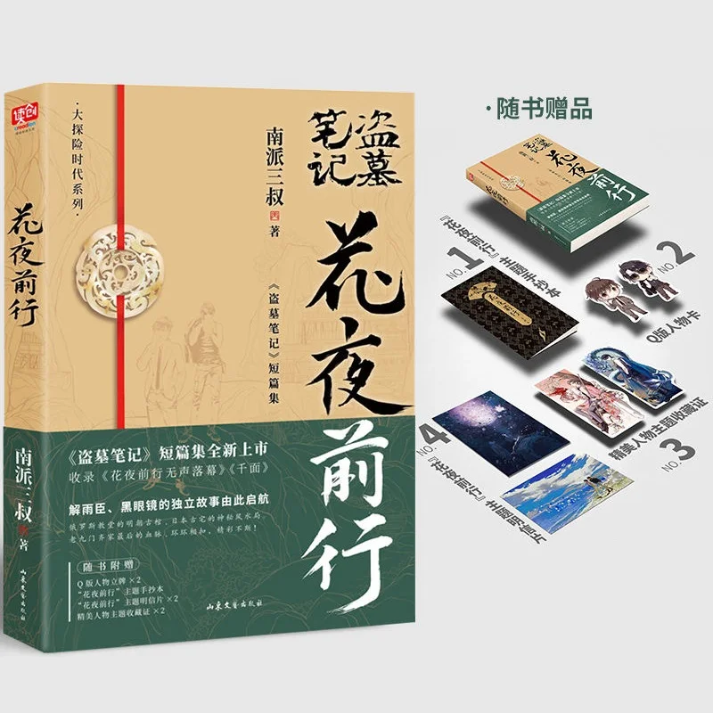 

New Tomb Notes Hua Ye Qian Xing Original Novel Wu Xie, Zhang Qiling Chinese Suspense Detective Fiction Book