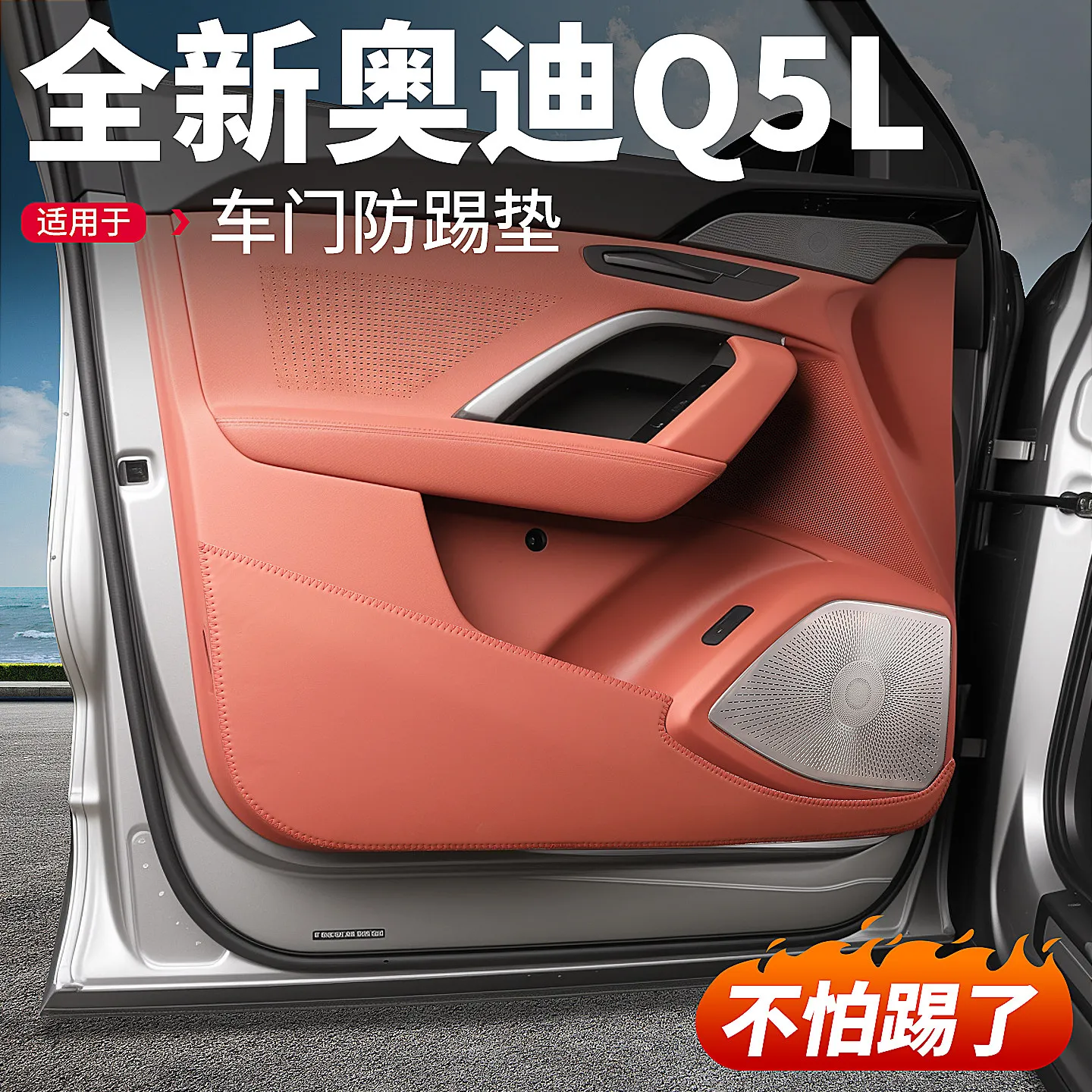 

Защитная накладка из кожи на дверь автомобиля от ударов для Audi Q5L 2026