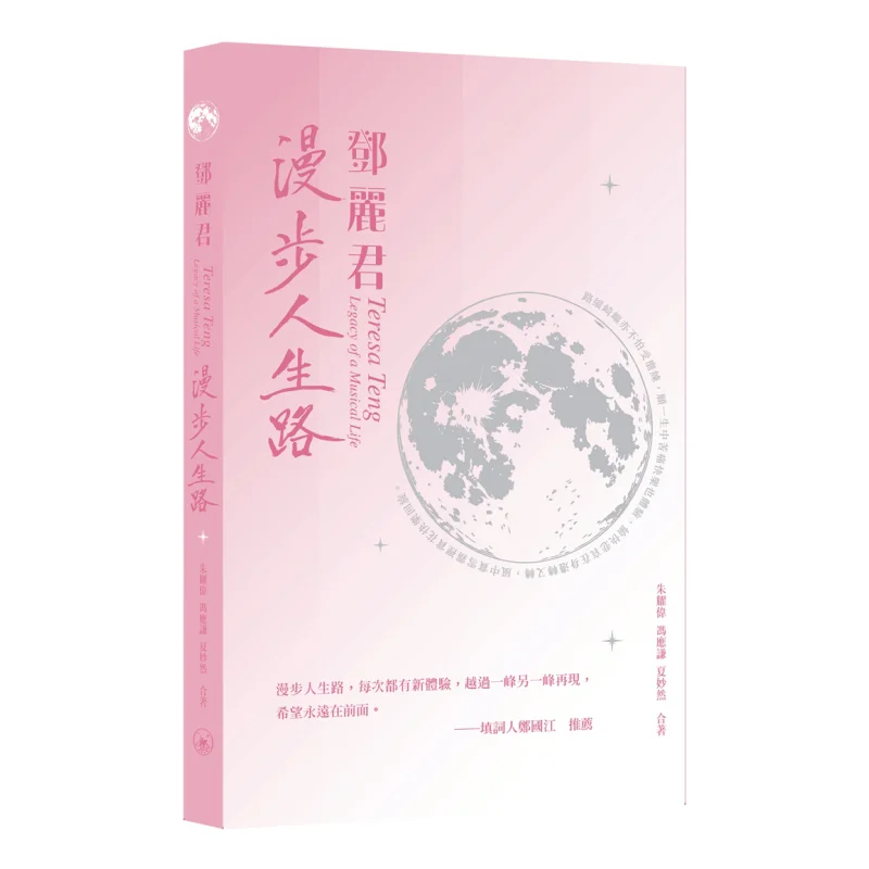 

Teresa Teng Wandering Through Life Zhu Yaowei Feng Yingqian And Xia Miaoran Coauthored 9789620454813