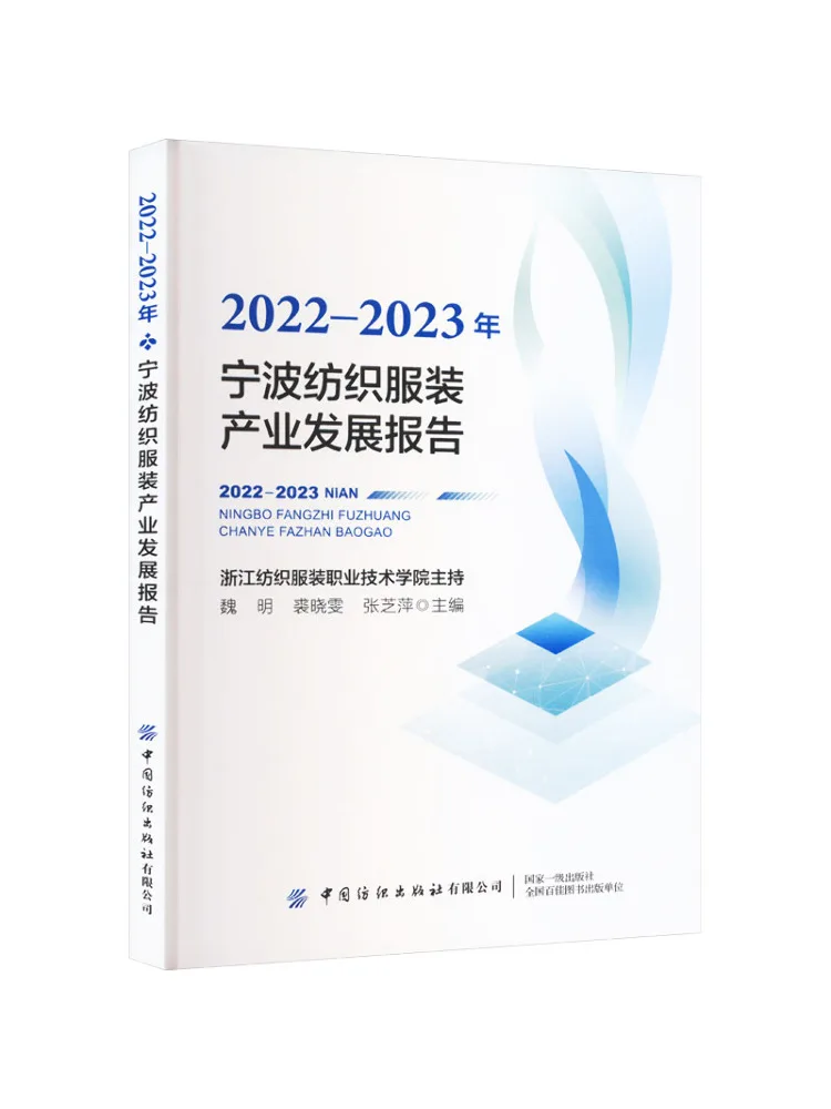 

Book-Winshare 2022 2023 Ningbo Textile and Garment Industry Development Report