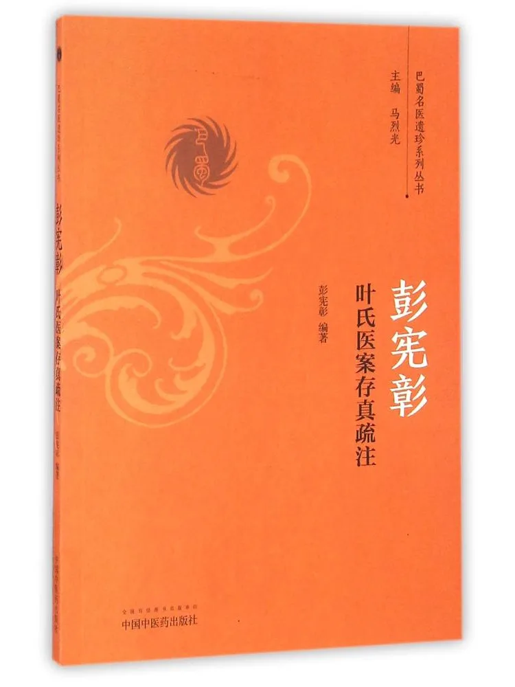 Book-Winshare Annotated Collection Of Authentic Medical Records By Peng Xianzhang Ye