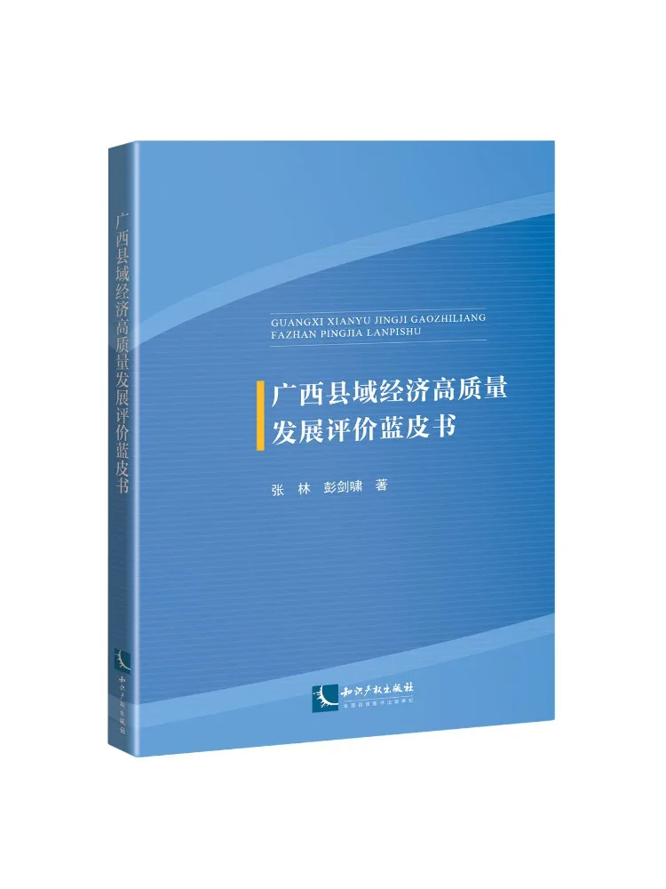 Livre - Winshare Blue Book sur l'évaluation de la qualité supérieure du développement des économies des comtés dans le Guangxi