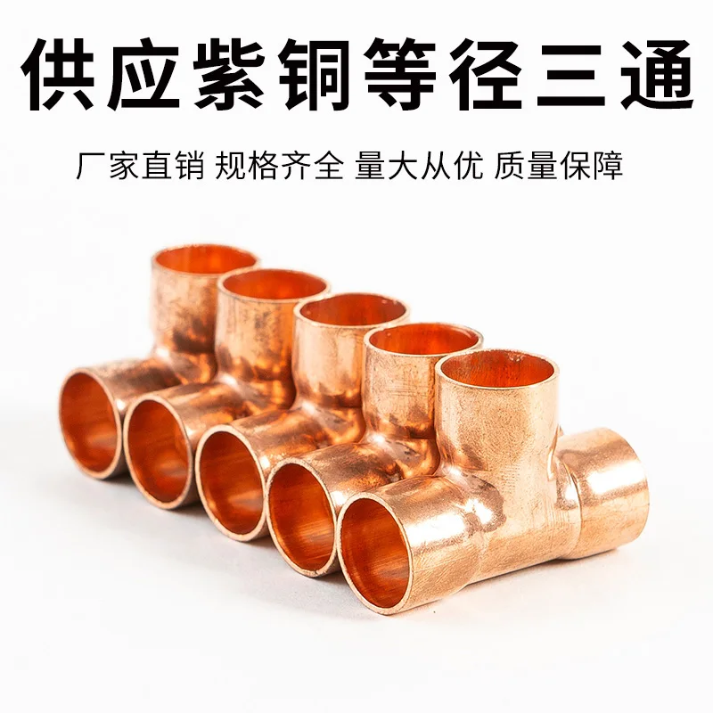 Red copper three-way small and medium-sized joint central air conditioning copper pipe T-shaped equal diameter 6-54mm