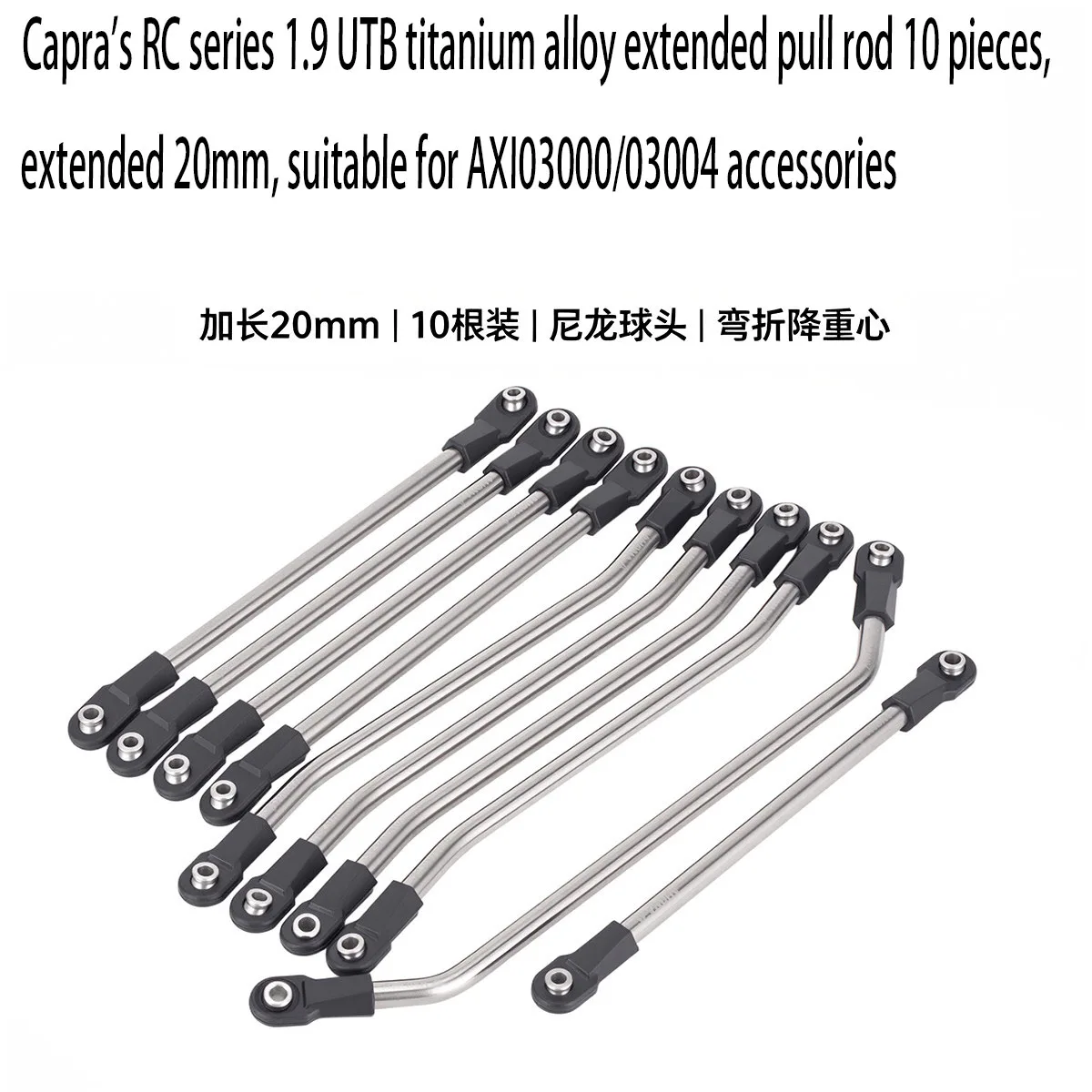 Capra's RC series 1.9 UTB titanium alloy extended pull rod 10 pieces, extended 20mm, suitable for AXI03000/03004 accessories