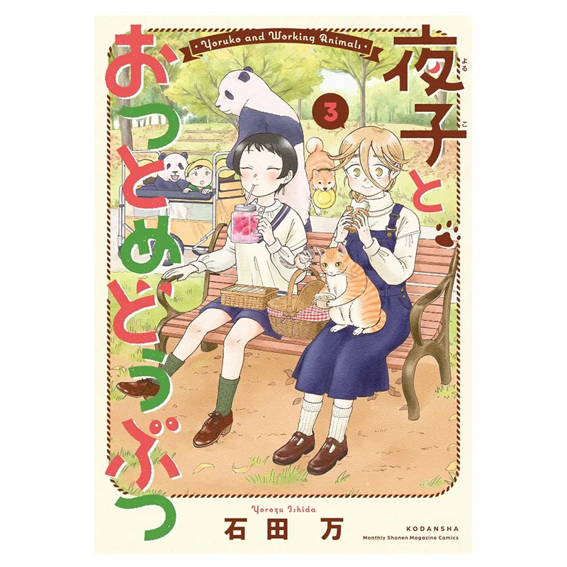 

Yoko And The Hardworking Animals 03 Finish Wan Ishida Taiwan Dongfan 9786263794948 Book