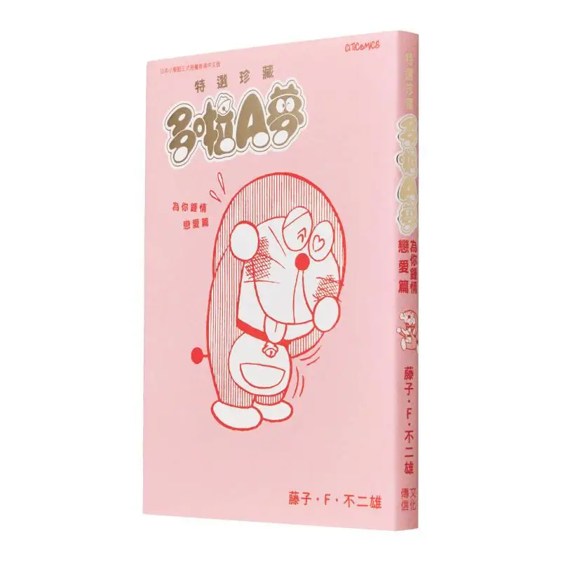Special Selection Collection Series 4 Doraemon Falls In Love For You  Love Story Fujiko F Fujio 9789888722556