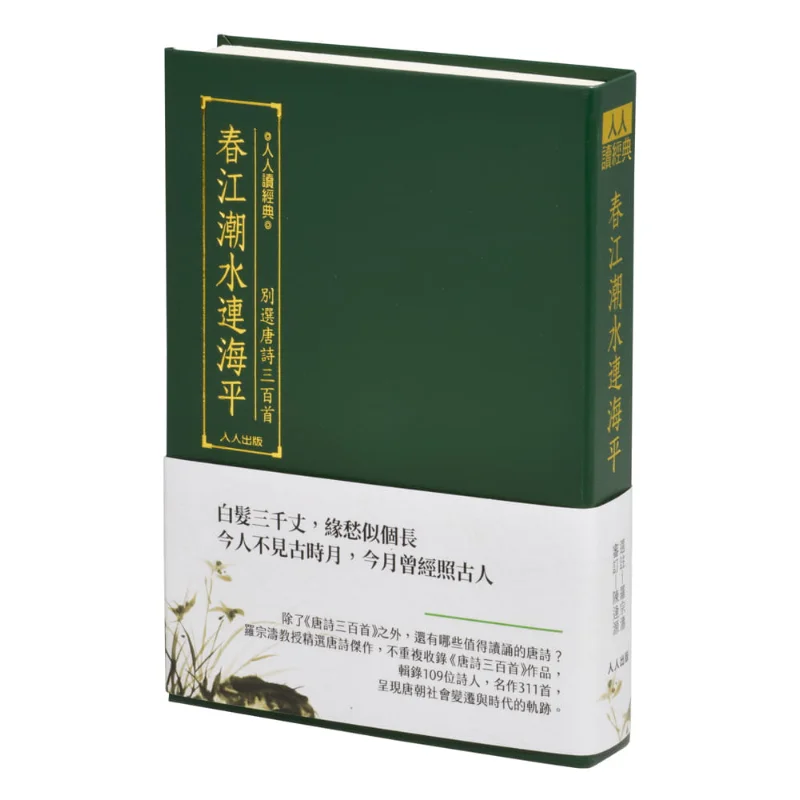 The Spring River Tide Connects With The Sea Level Three Hundred Tang Poems Library Edition Luo Zongtao Everyone 9789864612321