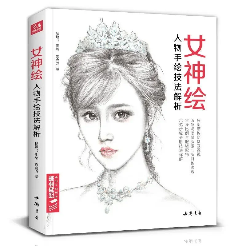 

Goddess painting color pencil beautiful girl painting tutorial book sketch painting primer self-study zero basic textbook