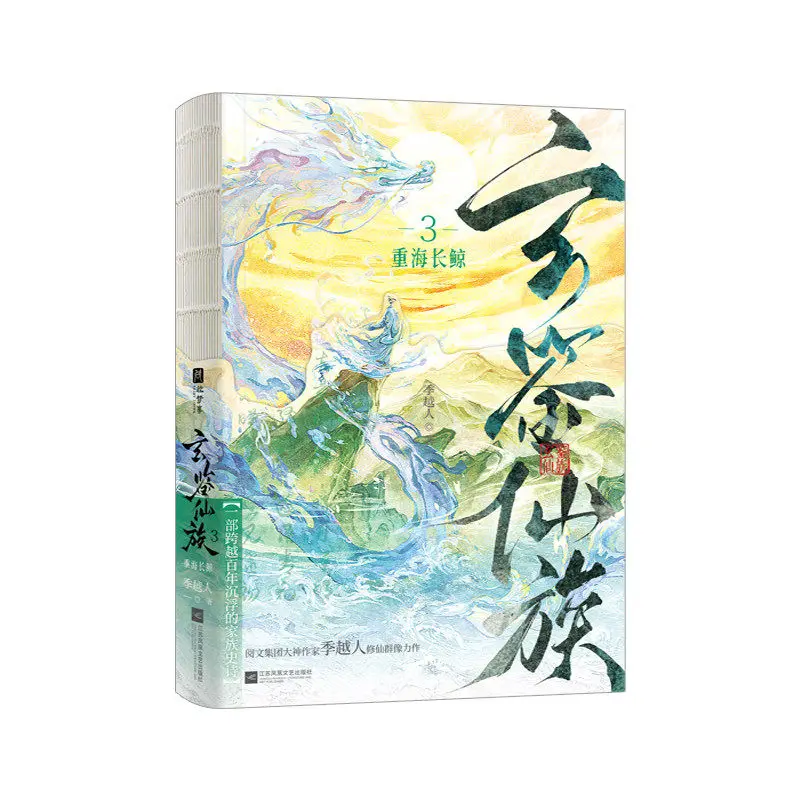 Xuan Jian Xian Zu Clan 3: Zhong Hai Chang Jing By Ji Yueren A Historical Fantasy/xianxia Immortal Hero Novel Book