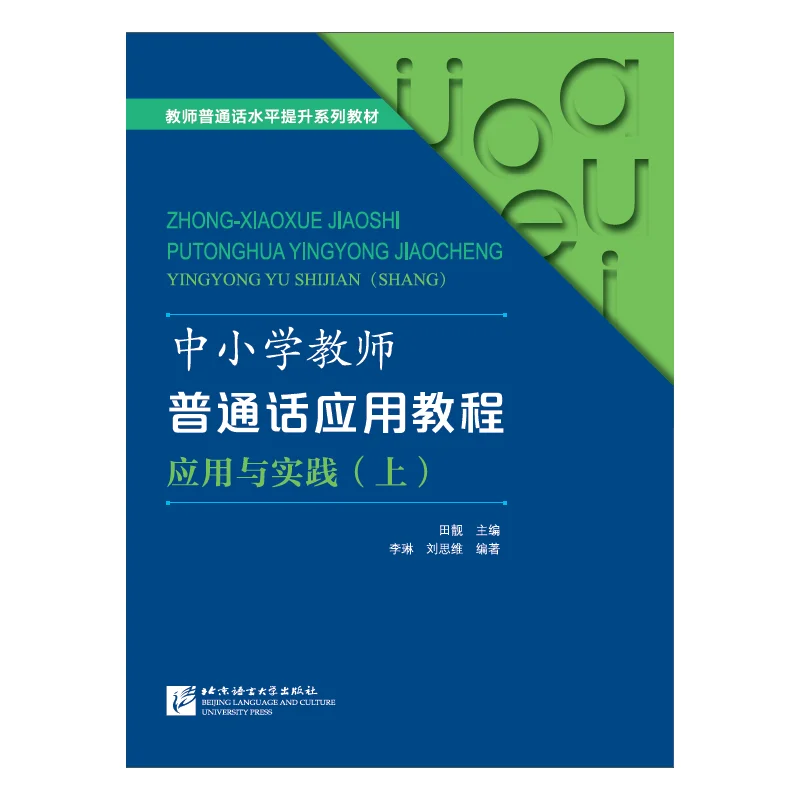 A Course in Putonghua for Primary and Secondary School Teachers: Application and Practice (Part 1)