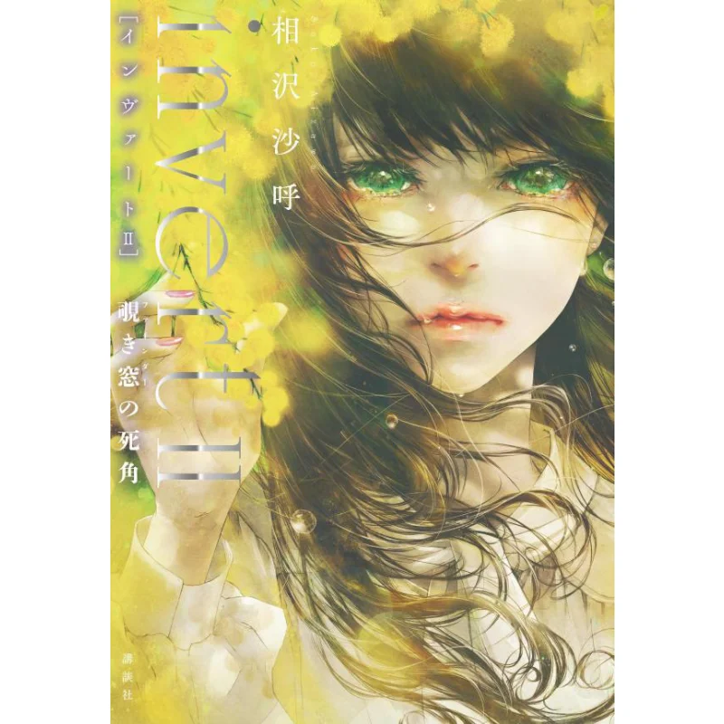 

Инвертируемое слепое пятно подглядывающего окна Sako Aizawa Kodansha 9784065286388 Книга