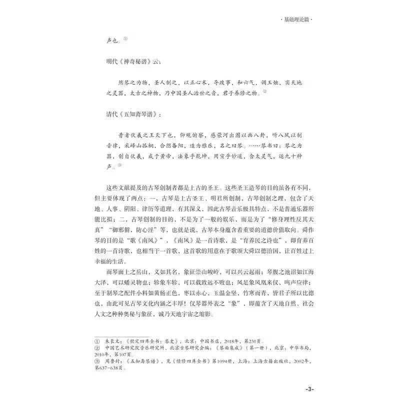 Learning Guqin from Zero-Basis Tutorial Book