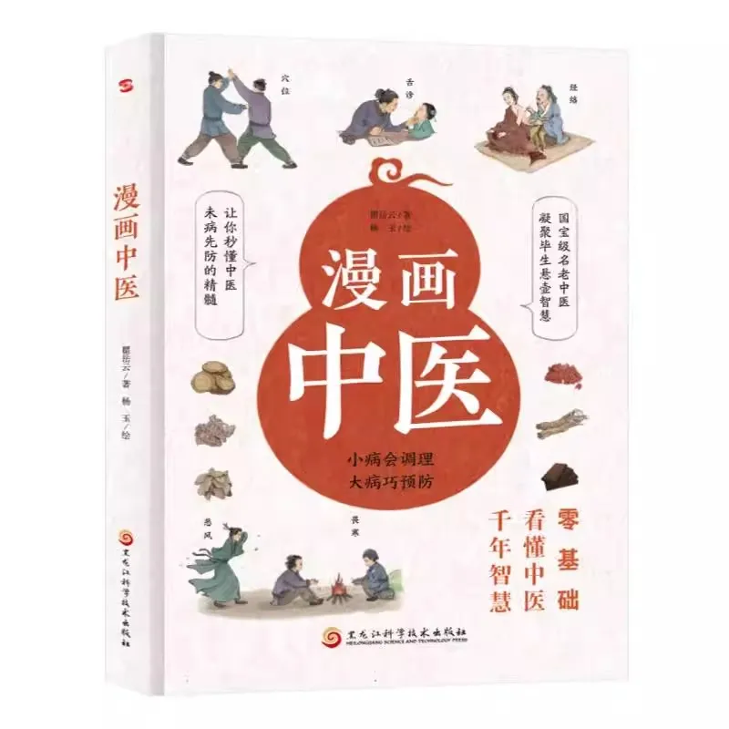 Livro de medicina tradicional chinesa em quadrinhos imagem colorida senso comum do livro de medicina tradicional chinesa