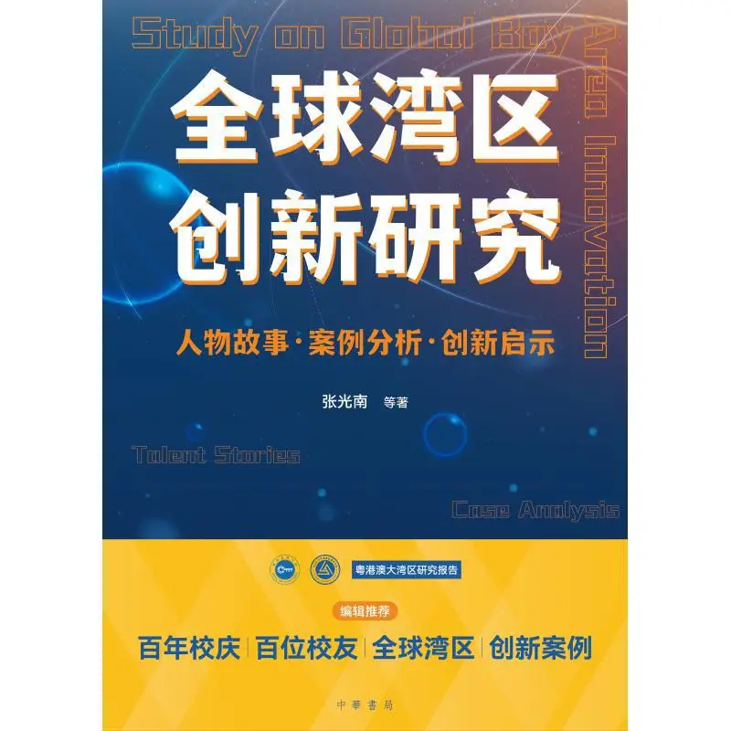 Global Bay Area Innovation Research  Character Stories Case Analysis And Innovation Insights Simplified Chinese 9789888862986