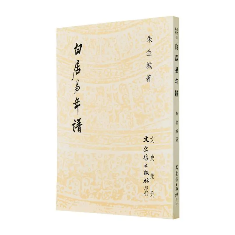 

FH Bai Juyis Хронология Zhujincheng Литература История и философия 9789575470951 Книга