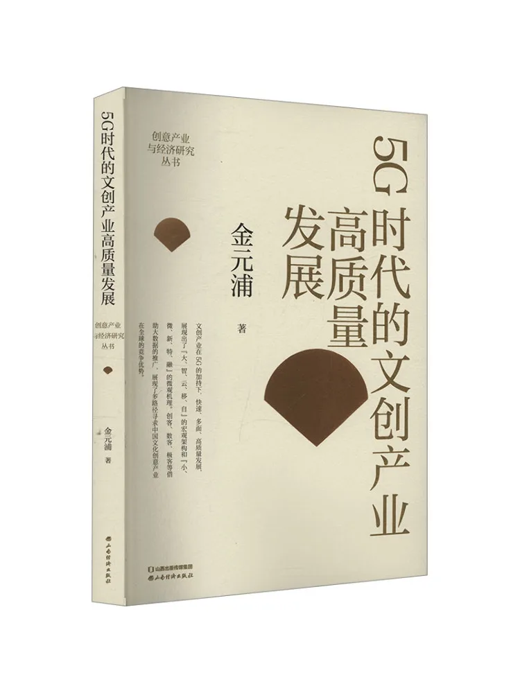 

Книга-Winshare Высококачественное развитие культурных и творческих Industries в эпоху 5 г.