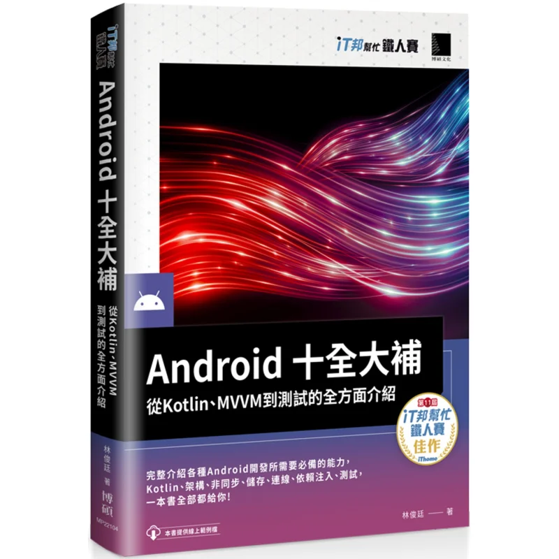 Android Complete Supplement  A Comprehensive Introduction From Kotlin MVVM To Testing With The Help Of IT Bang 9789864345786