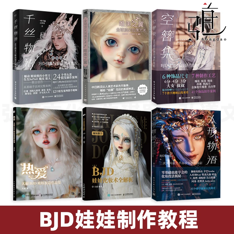 

Кукла BJD Макияж Гуманоидная история Искусство куклы Пустая заколка Набор Тысяча шелковых историй-Пуководство по изготовлению парика BJD и глаз