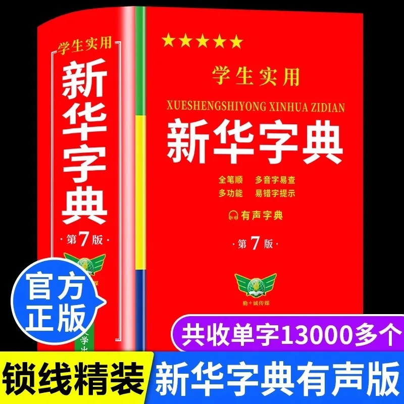 

Practical Xinhua Dictionary for Primary School Students - New Edition Dictionary Tool Book for Primary School Students