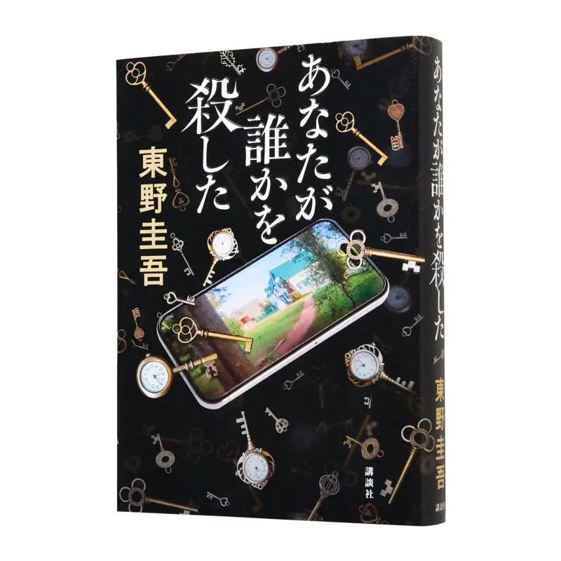 

Ты убил кого-то Кейго Хигашино Кодамаша 9784065311790 Книга