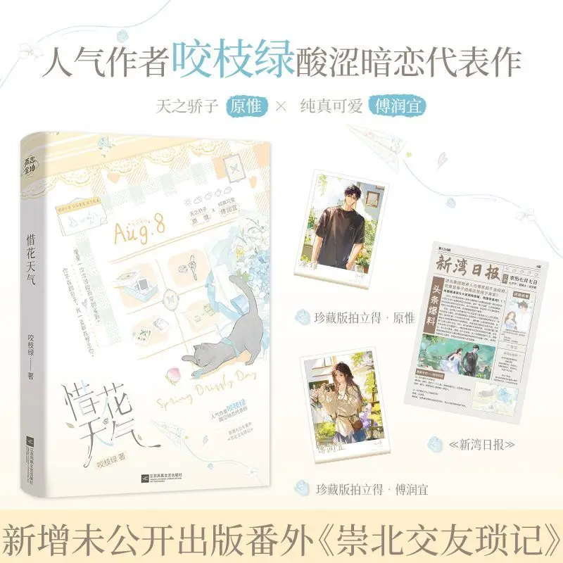 Weather Of Cherishing Flowers Bittersweet Teen Secret Crush Romance Novel