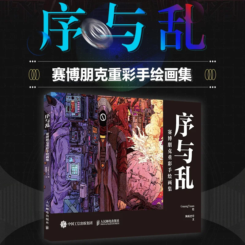 

Xu Yu Luan Cyberpunk Heavy Color Hand-Painted Collection Science Fiction Art Setting Collection GuangYuan Anime Material