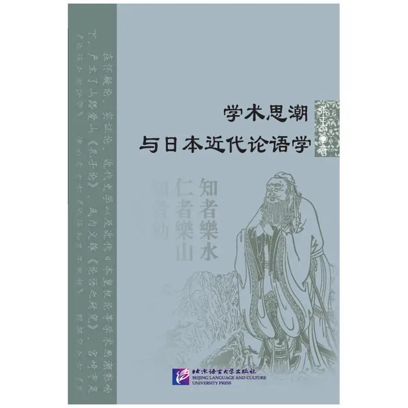 Academic Trends and Modern Japanese Confucian Studies