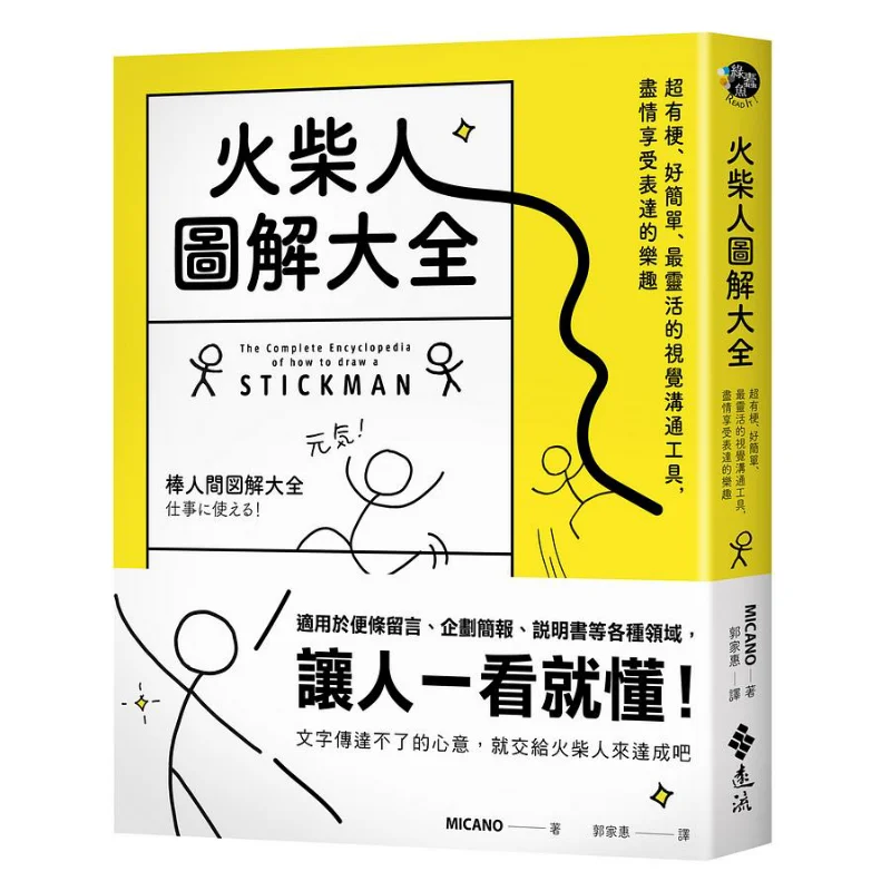 Stick Figure Illustrated Guide Super Funny Very Simple And The Most Flexible Visual Communication Tool Enjoy The Fun Of Expressi