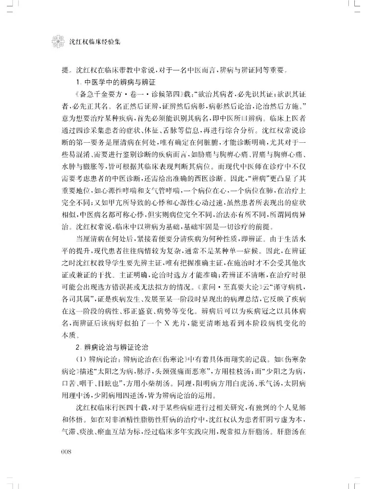 Book-Winshare Shen Hongquan's Clinical Experience Collection