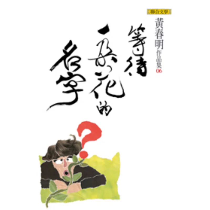 Waiting For The Name Of A Flower Soft Leather Hardcover Huang Chunming United Literature Publishing House 9789575228224 Book