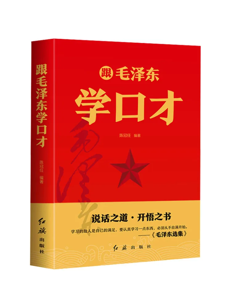 Book-Winshare Learn Eloquence From Mao Zedong