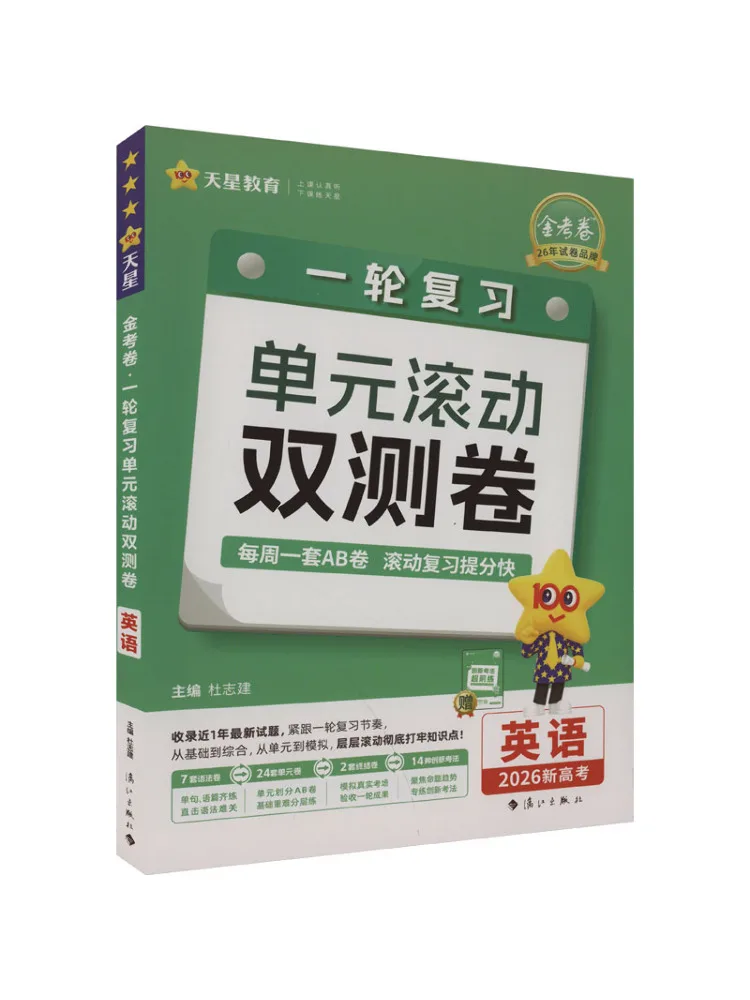 

Book-Winshare Golden Test Paper One Round Review Unit Rolling Double Test Paper English 2026