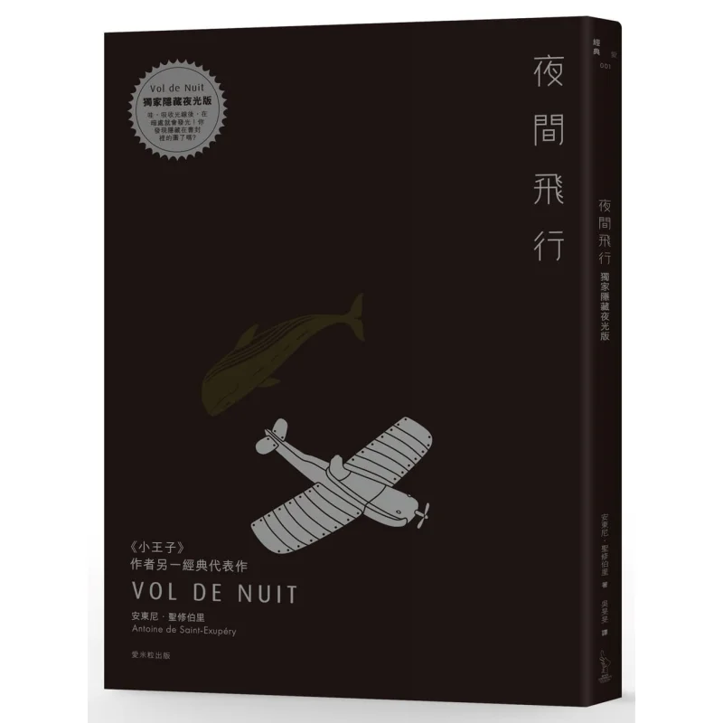 رحلة ليلية حصرية نسخة مخفية مضيئة أنتوني SaintExupery Aimili 9789869520669 كتاب