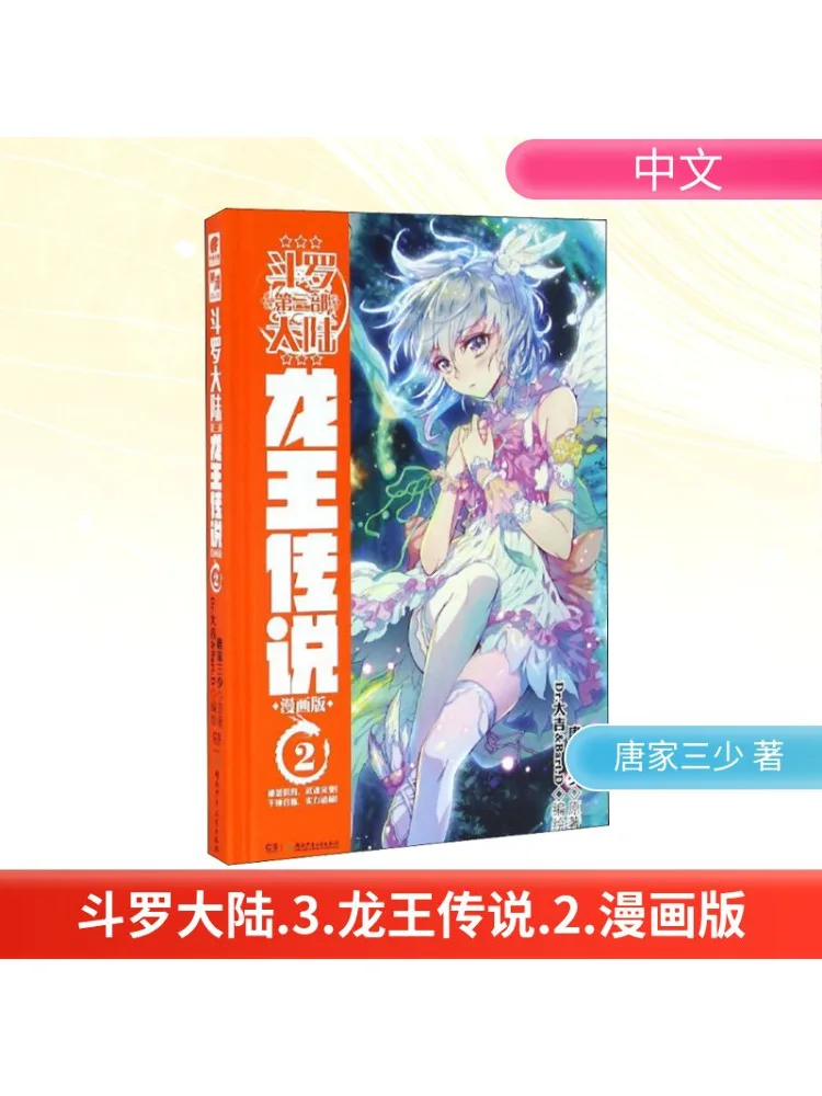 

Book-Winshare Douluo Dalu 3 Legend Of the Dragon King 2, комическая версия