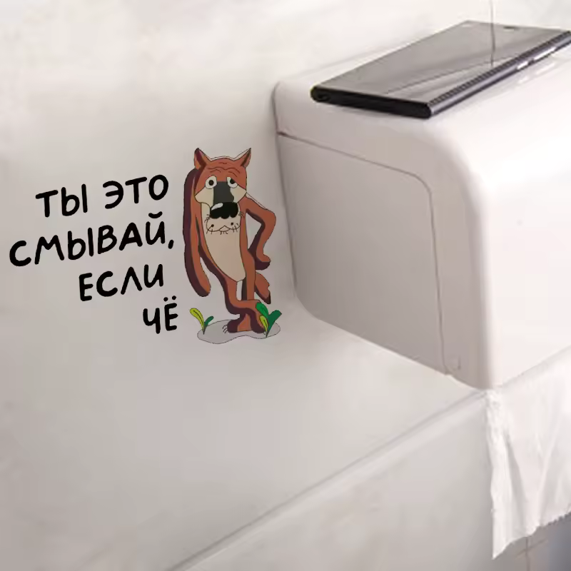 Интерьерная наклейка на унитаз Волк Ты это смывай, если чё, Waterproof Wall Decal, Used for Wall, Bathroom, Toilet - Image 4
