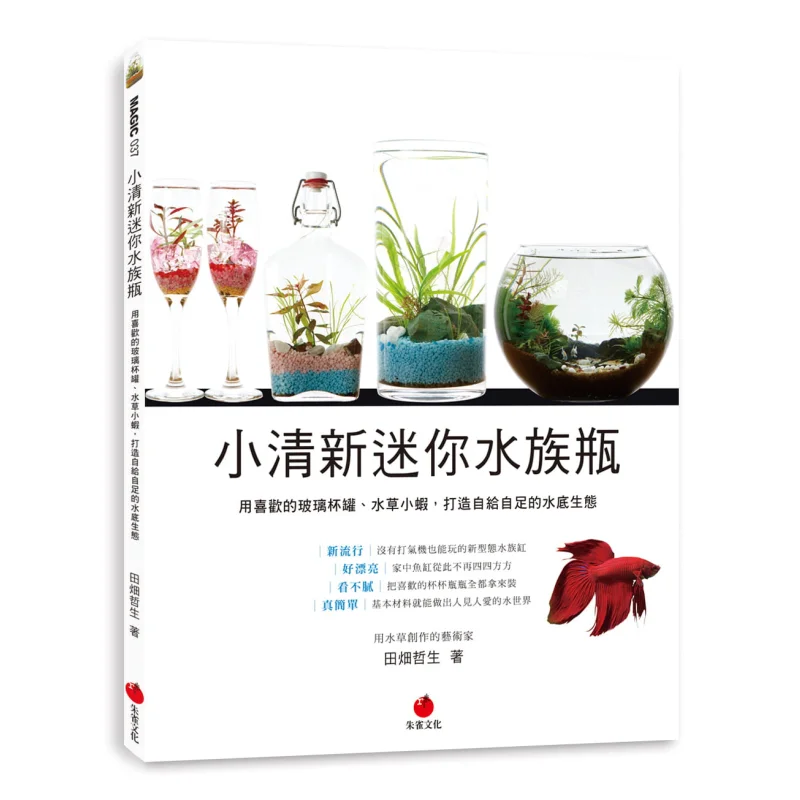 

Свежая и чистая мини-бутылка для аквариума создает самодостатную подводной экосистему с вашими любимыми стеклянными чашками, баночками для воды