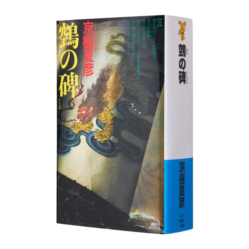 

Monument Kyogoku Natsuhiko Kodansha 9784065150450 Book