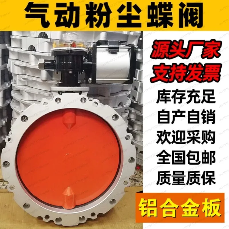 Pneumatic dust butterfly valve aluminum alloy plate powder DN200 double flange