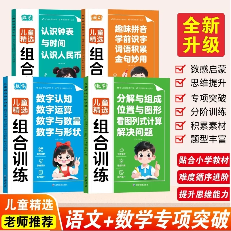 Kids' Selected Combo Training Set: Chinese & Math Special Practice | Number Sense Enlightenment & Thinking Development