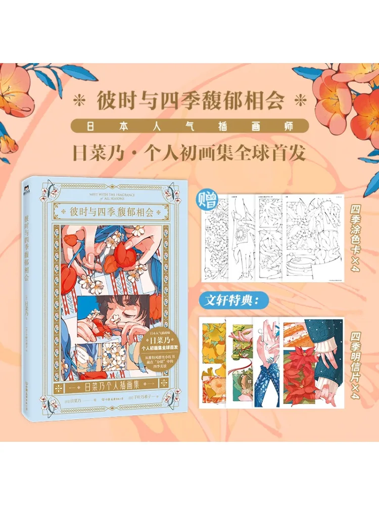 

Книга-Winshare At That Time Meeting аромат четырех сезонов