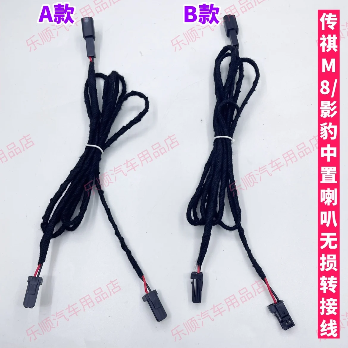 GAC Trumpchi M8/Shadow Leopard mid mounted speaker lossless adapter cable, plug it in and you can use it