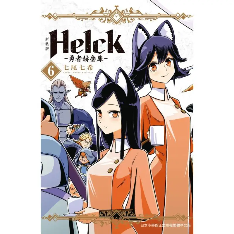 

New Edition Helck Hero Heluku 6 Nanami Nanami Changhong Publishing House 9786260078027 Book