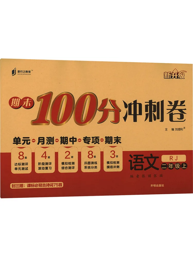 Book-Winshare Am Curriculum Standard Chinese Grade 2 Volume 1 Pep Edition Final 100 Points Sprint Paper