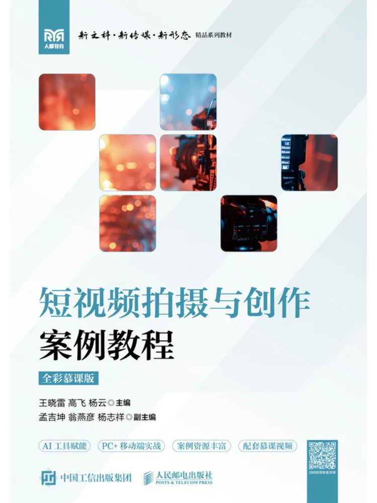 Book-Winshare Short Video Shooting and Creation Case Tutorial Full Color Mooc Version